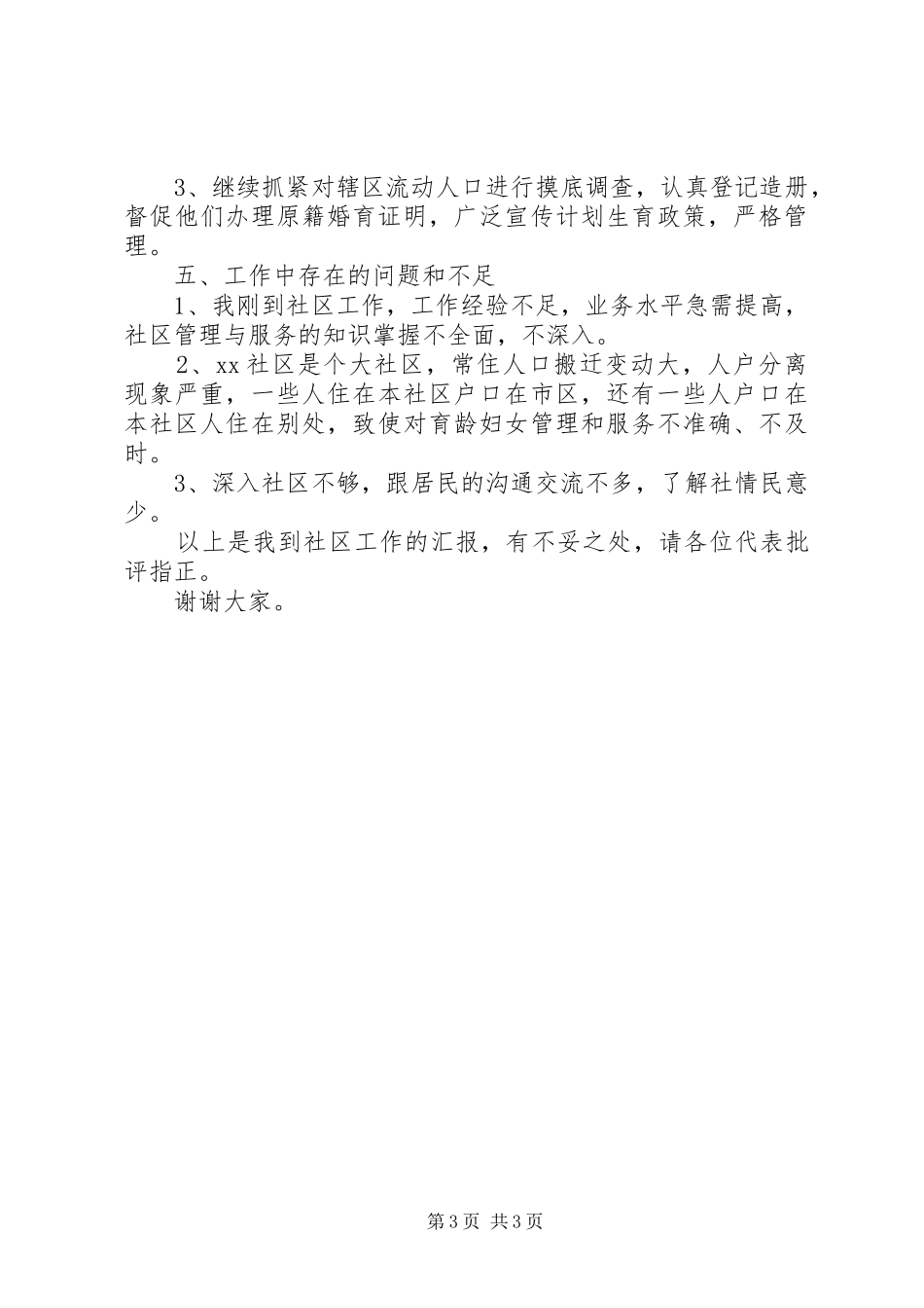 社区计生人员个人述职报告_第3页