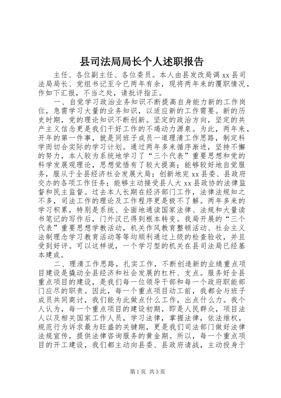 县司法局局长个人述职报告_第1页