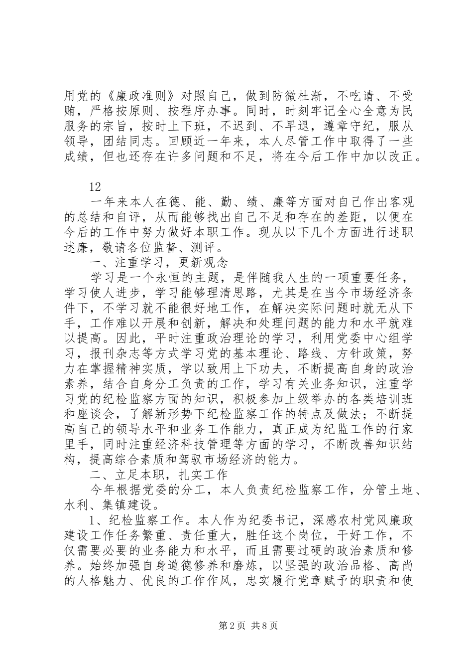 乡党委委员，副乡长述职述廉述德报告_第2页