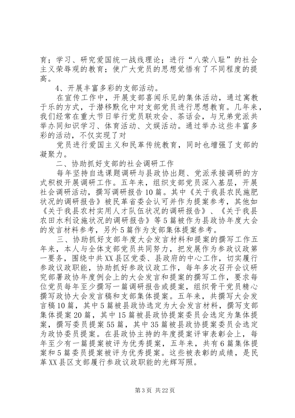 民革XX县区支部领导干部届末个人述职报告_第3页