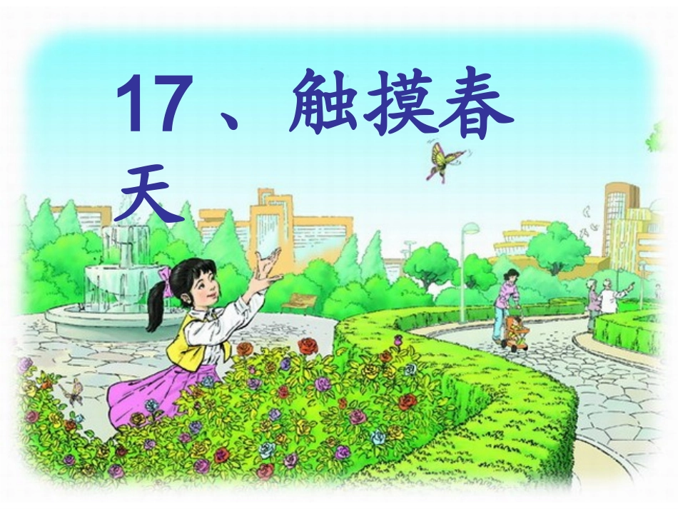 触摸春天(第二课时)_第1页