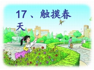 触摸春天(第二课时)