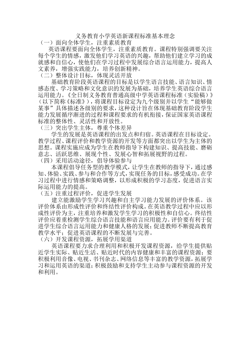 义务教育小学英语新课程标准基本理念_第1页