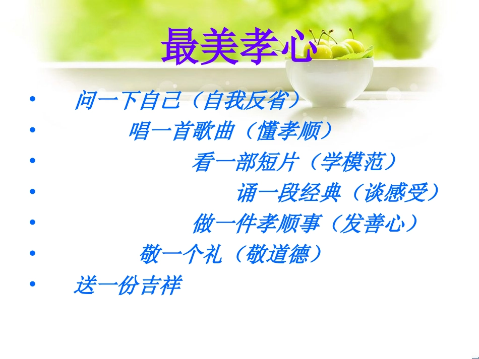 小学生道德讲堂(最美孝心)PPT (2)_第3页