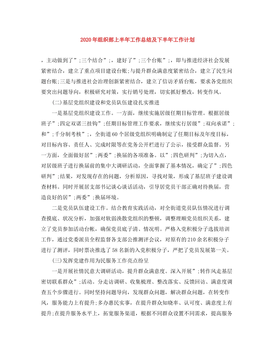 2020年组织部上半年工作总结及下半年工作计划_第1页