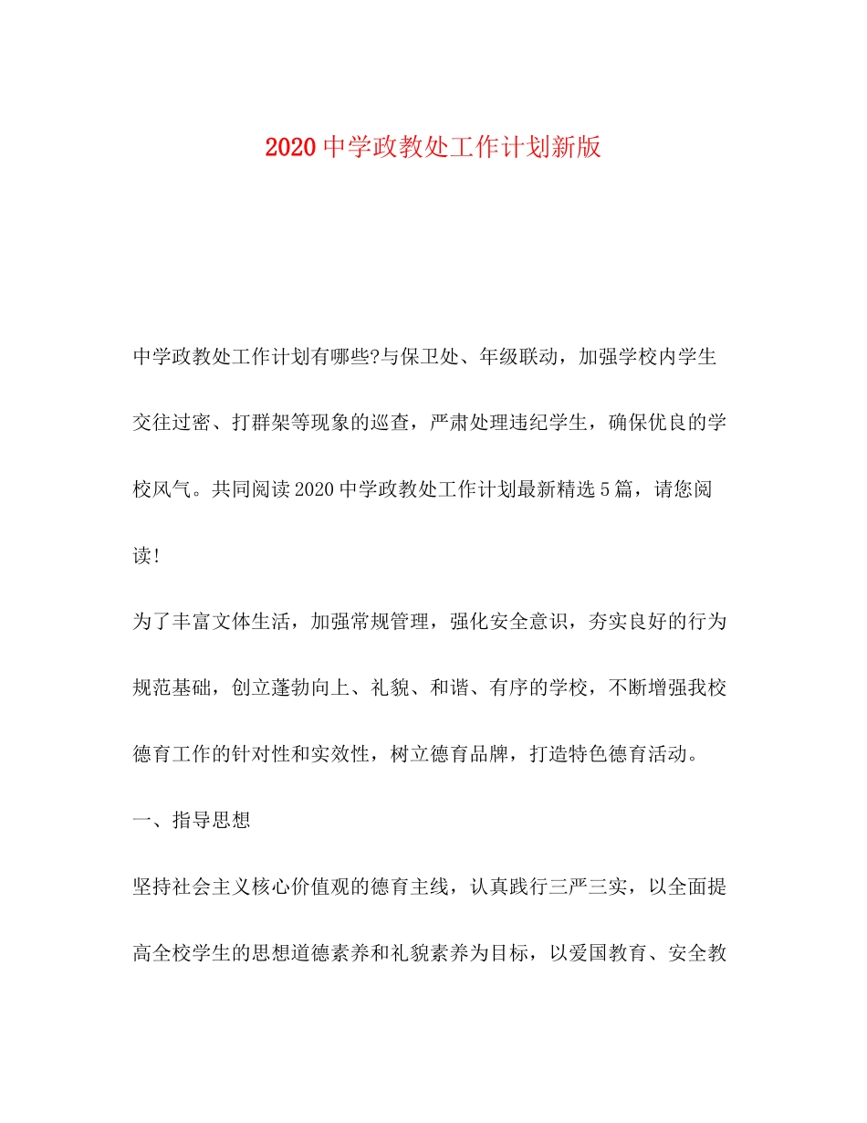 政教处工作计划新版_第1页