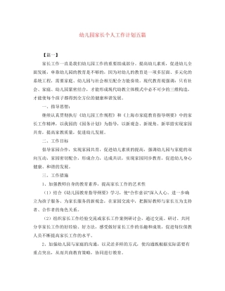 幼儿园家长个人工作计划五篇