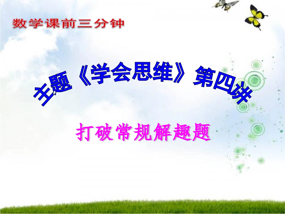 吴建芳制作课前3分钟二数_第1页