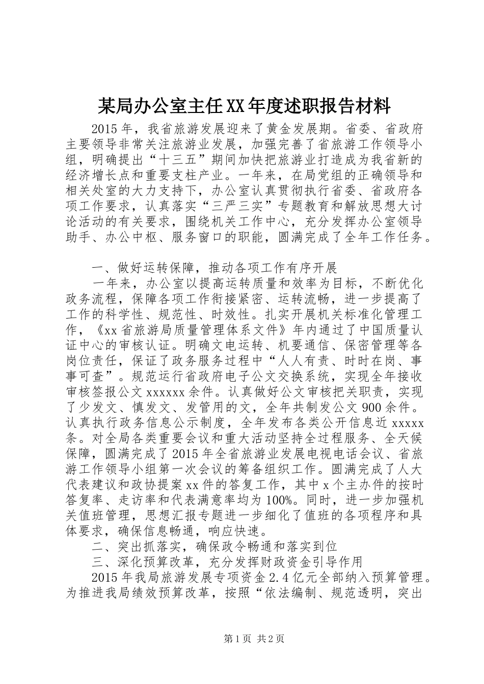 某局办公室主任XX年度述职报告材料_第1页