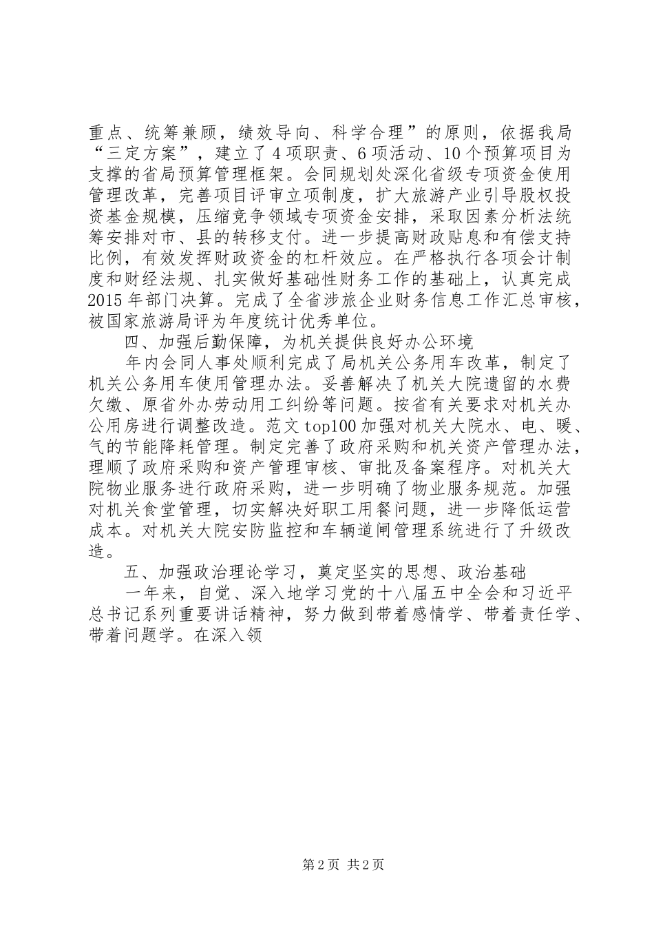 某局办公室主任XX年度述职报告材料_第2页