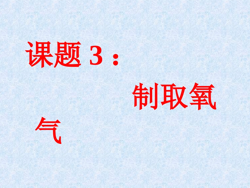 课题3：制取氧气_第1页