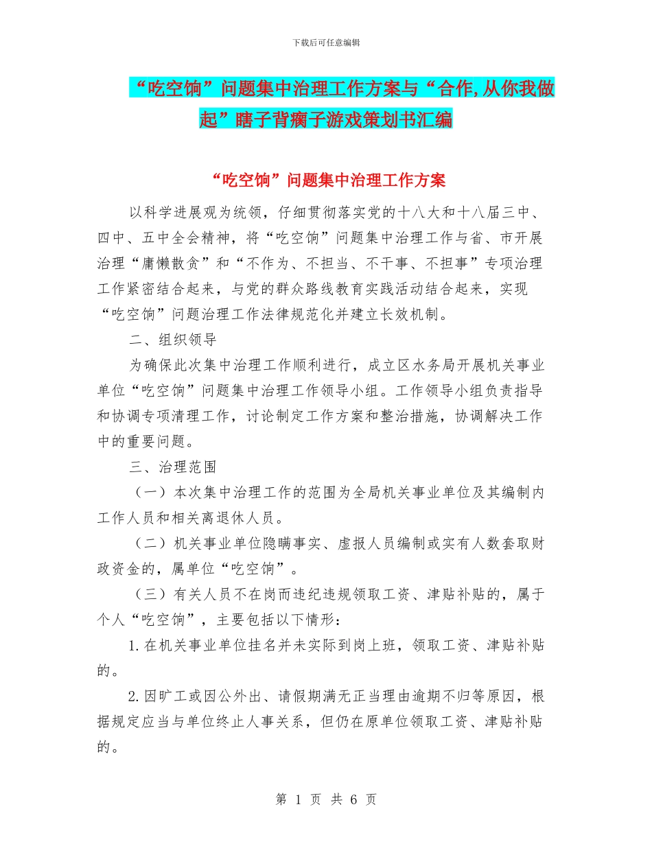 “吃空饷”问题集中治理工作方案与“合作_第1页