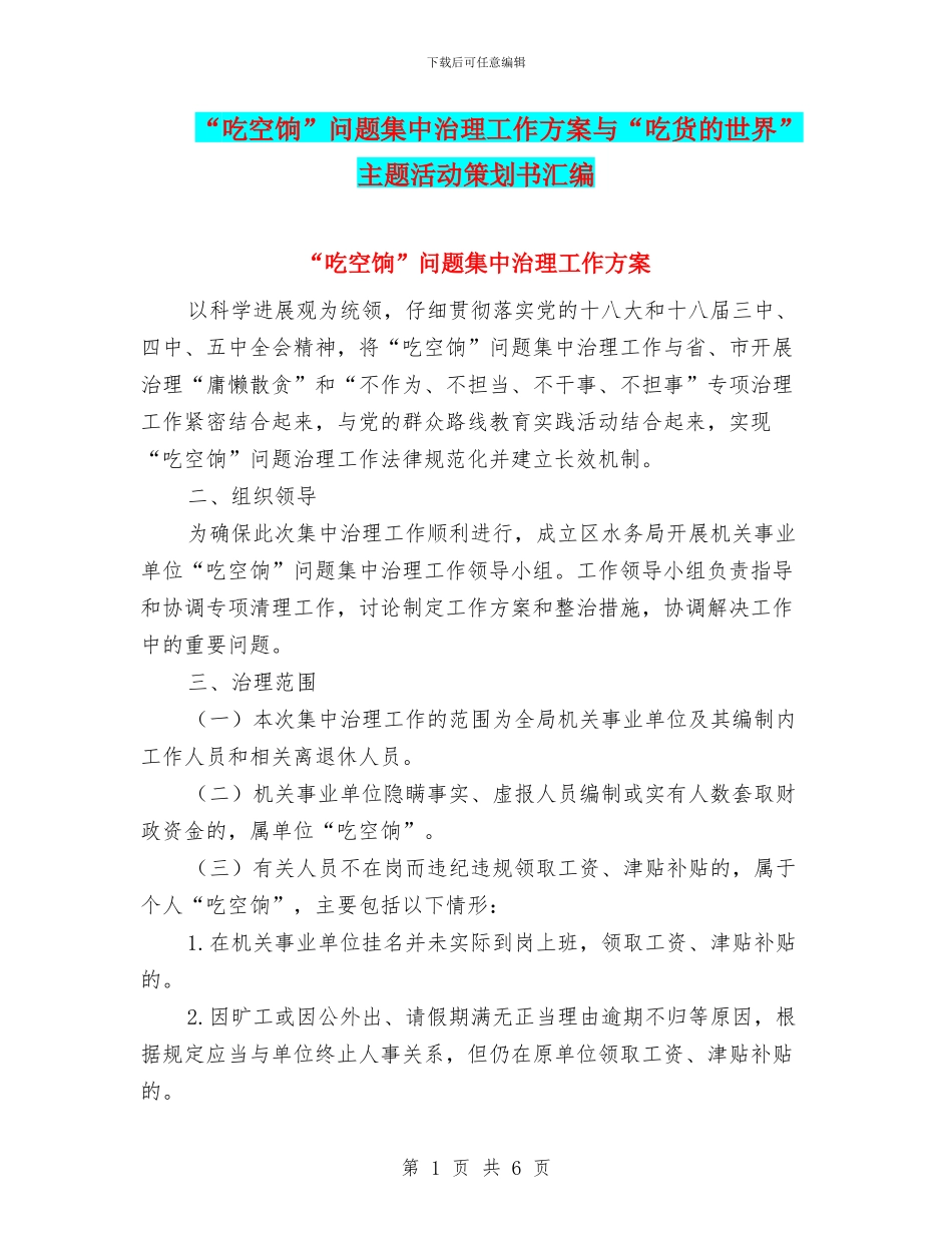 “吃空饷”问题集中治理工作方案与“吃货的世界”主题活动策划书汇编_第1页