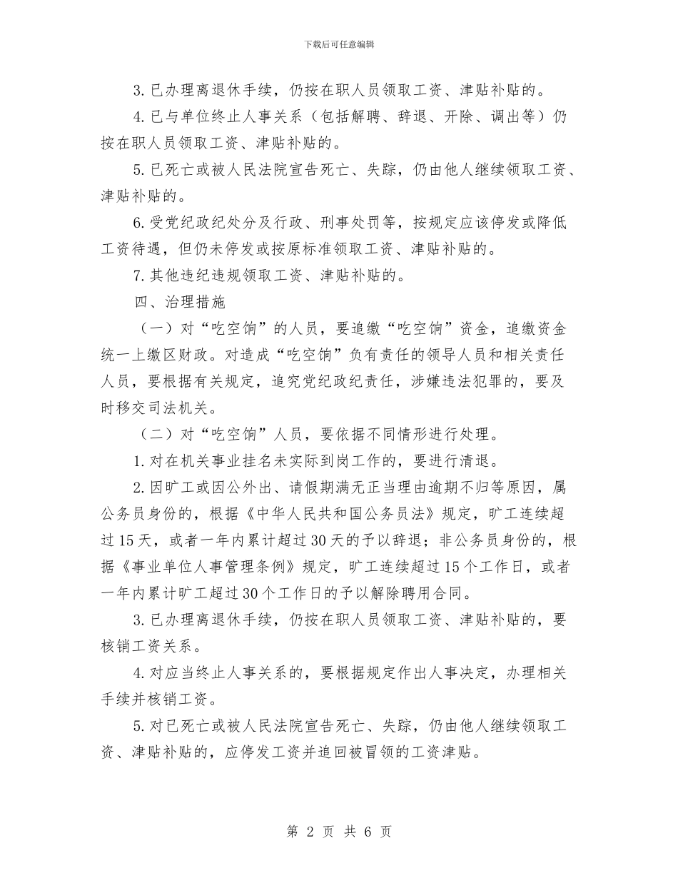 “吃空饷”问题集中治理工作方案与“吃货的世界”主题活动策划书汇编_第2页