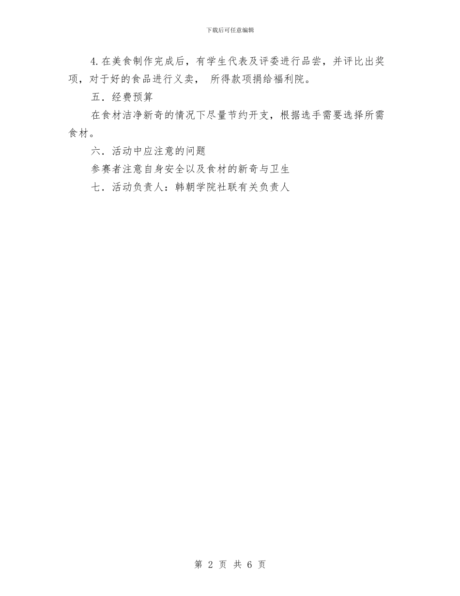 “吃货的世界”主题活动策划书与“同在一片蓝天下”特教献爱心活动策划书汇编_第2页