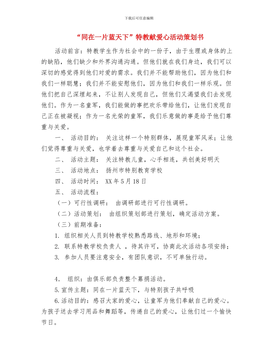 “吃货的世界”主题活动策划书与“同在一片蓝天下”特教献爱心活动策划书汇编_第3页
