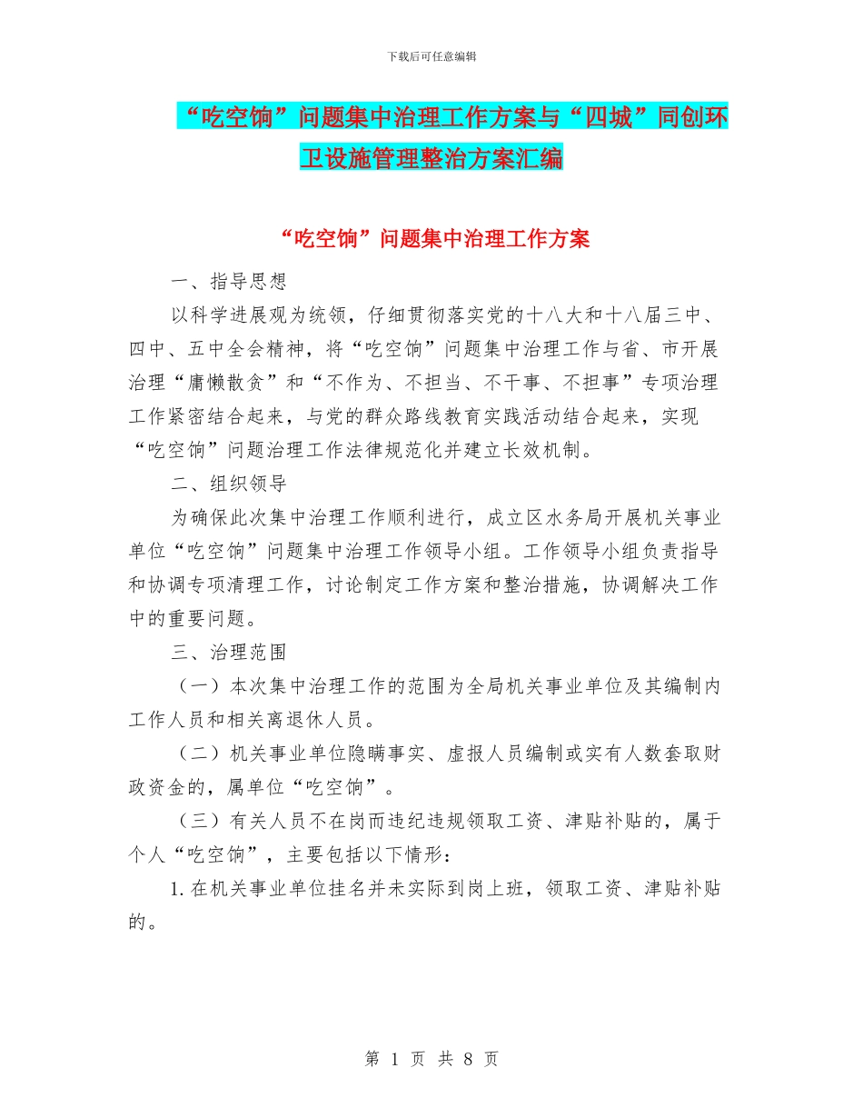 “吃空饷”问题集中治理工作方案与“四城”同创环卫设施管理整治方案汇编_第1页