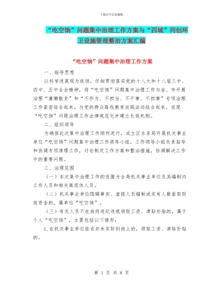 “吃空饷”问题集中治理工作方案与“四城”同创环卫设施管理整治方案汇编