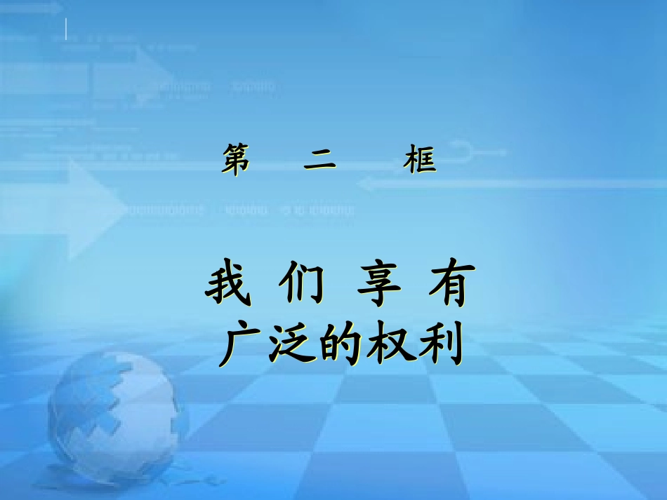 八年级下册我们享有广泛的权利课件_第1页