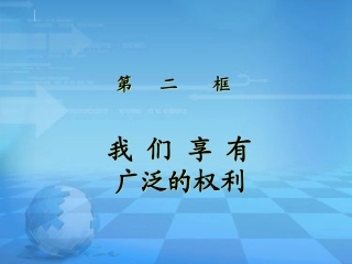 八年级下册我们享有广泛的权利课件