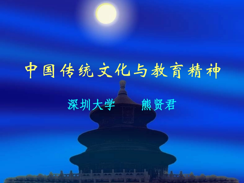 中国传统文化与教育精神_第1页