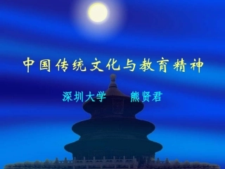 中国传统文化与教育精神