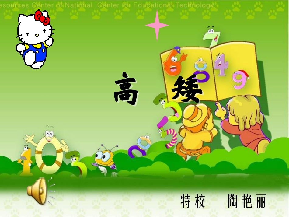培智一年级比高矮课件_第1页