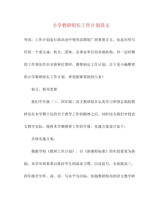 小学教研组长工作计划范文2)
