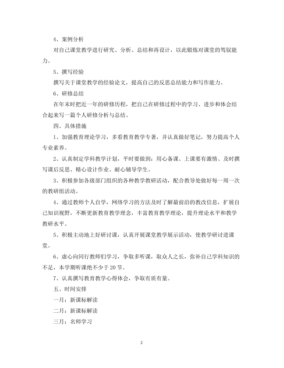 教师学年校本研修学习计划范文_第2页