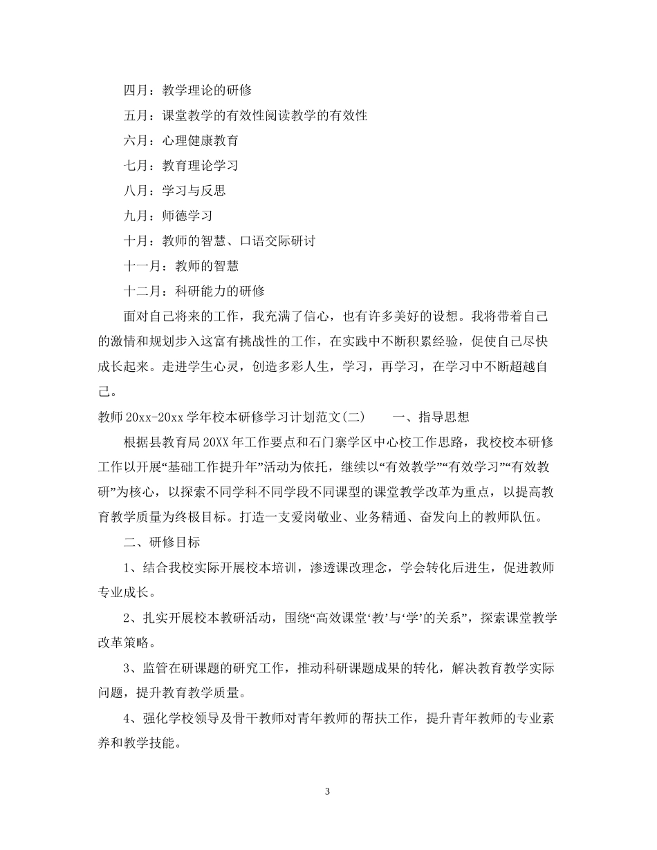 教师学年校本研修学习计划范文_第3页