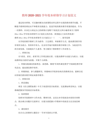 教师学年校本研修学习计划范文