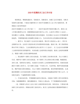 2020年直属机关工会工作计划
