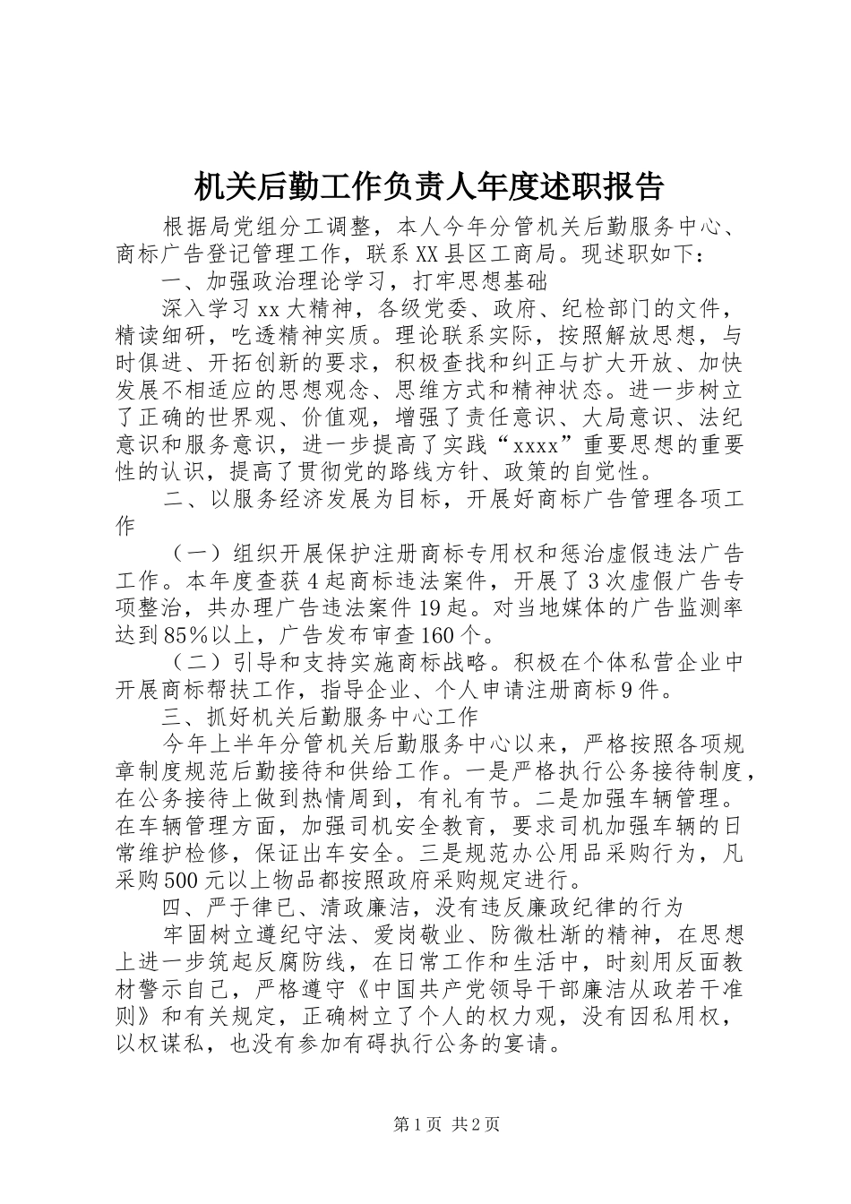 机关后勤工作负责人年度述职报告_第1页