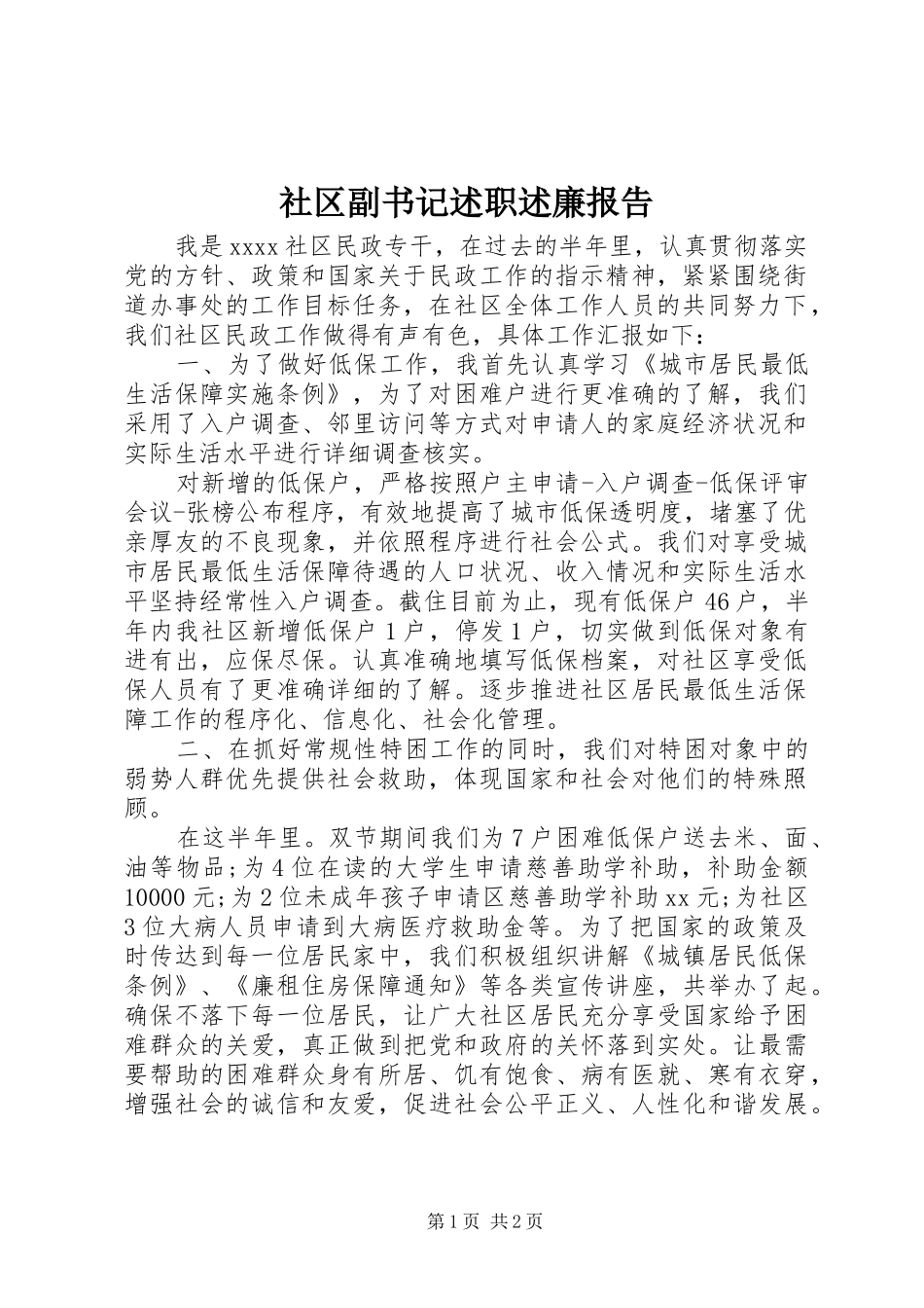 社区副书记述职述廉报告_第1页