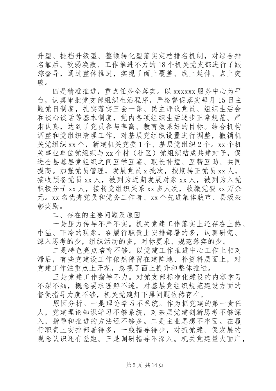 领导干部党建工作述职报告4篇锦集_第2页