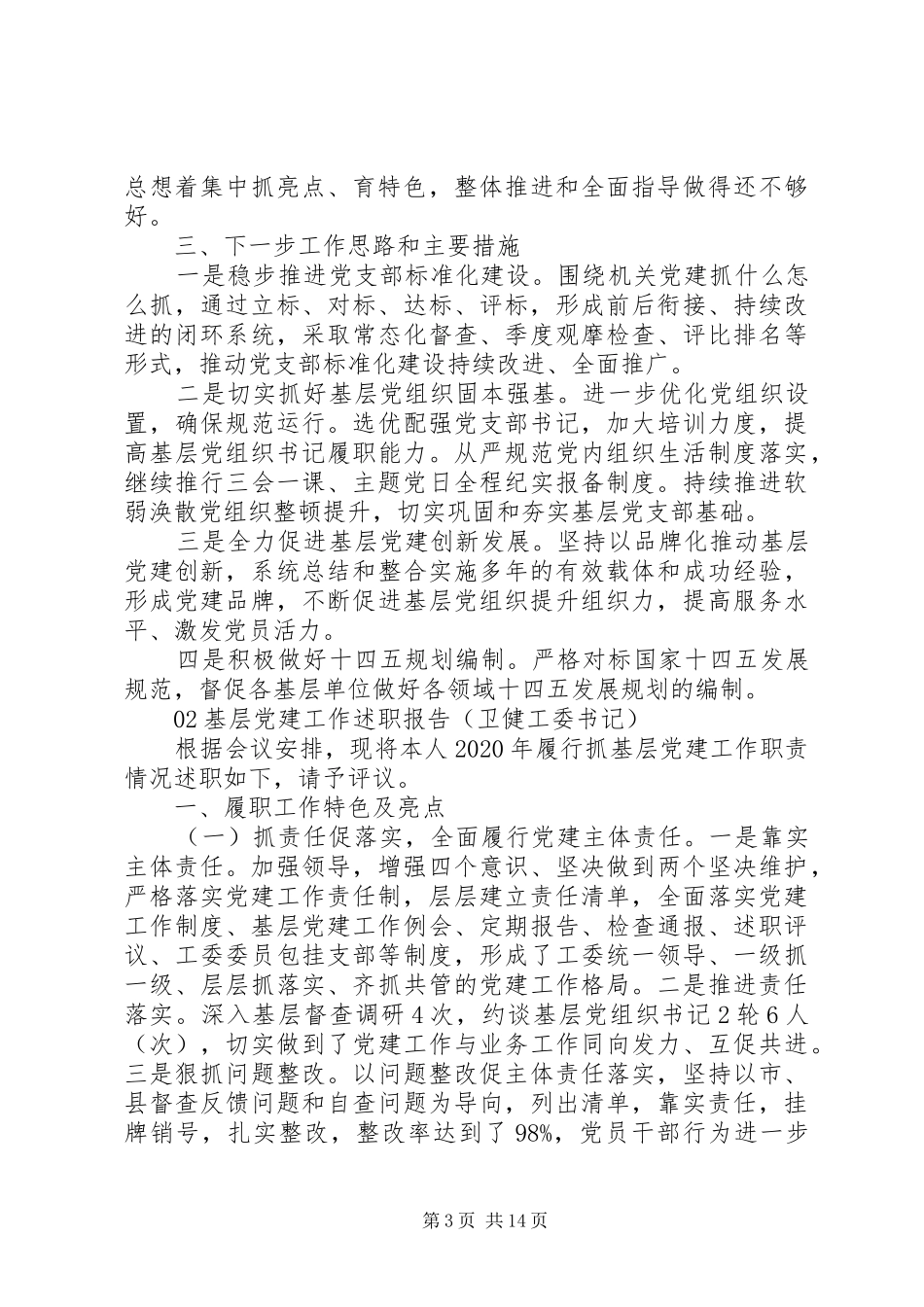 领导干部党建工作述职报告4篇锦集_第3页