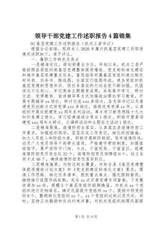 领导干部党建工作述职报告4篇锦集