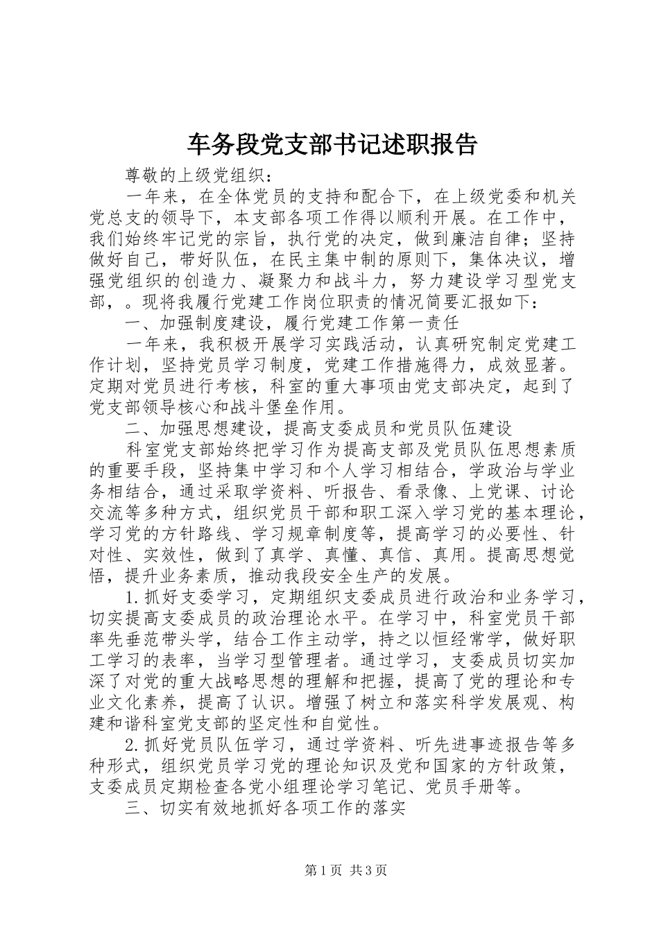 车务段党支部书记述职报告_第1页