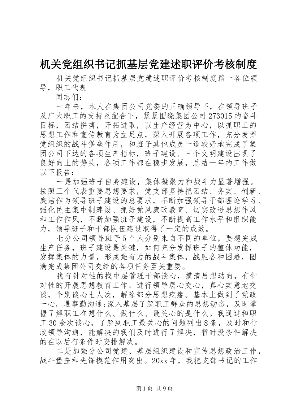 机关党组织书记抓基层党建述职评价考核制度_第1页