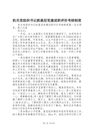 机关党组织书记抓基层党建述职评价考核制度