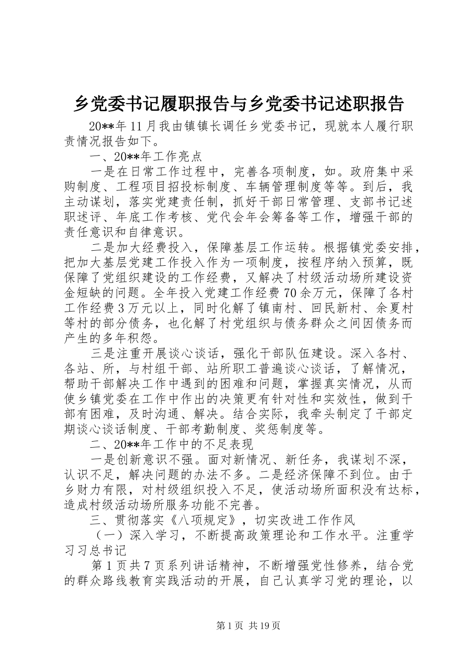 乡党委书记履职报告与乡党委书记述职报告_第1页