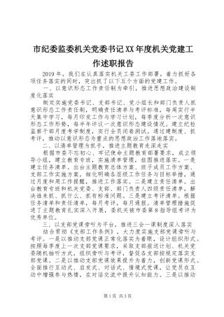 市纪委监委机关党委书记XX年度机关党建工作述职报告