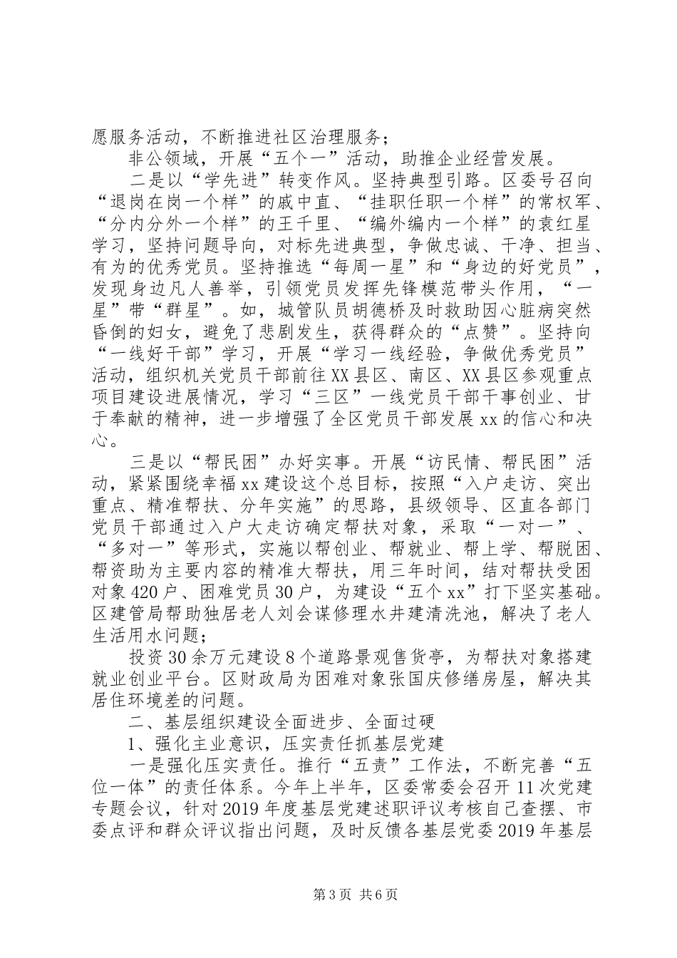 区XX年基层党建工作述职报告_第3页