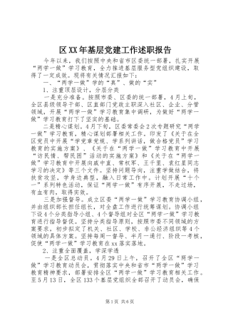 区XX年基层党建工作述职报告