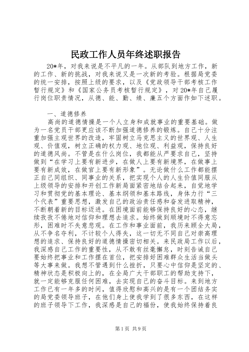 民政工作人员年终述职报告_第1页