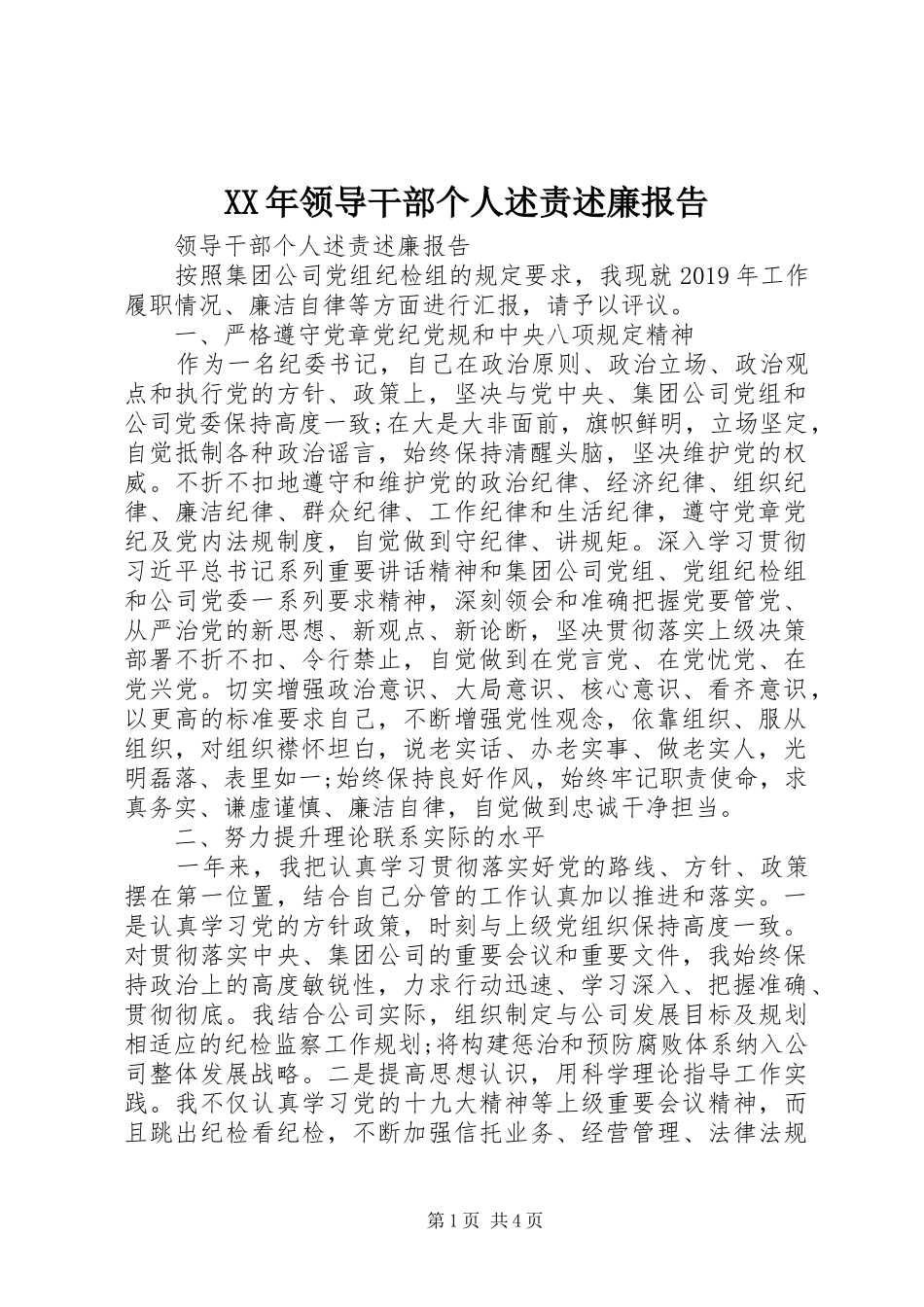 XX年领导干部个人述责述廉报告_第1页