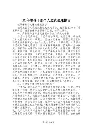 XX年领导干部个人述责述廉报告