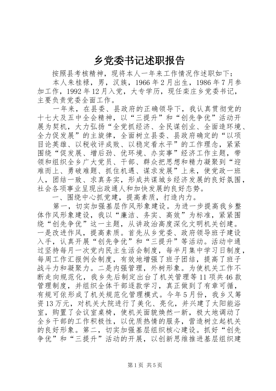 乡党委书记述职报告_第1页