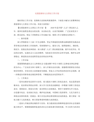 纪委监察局七五普法工作计划
