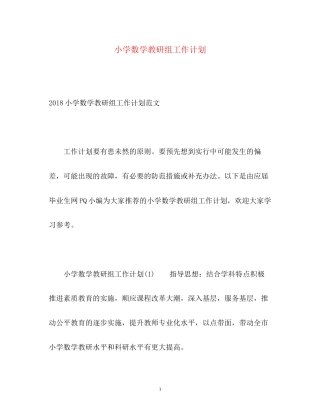 小学数学教研组工作计划2